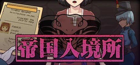 帝国入境所 实机画面 实机截图 7