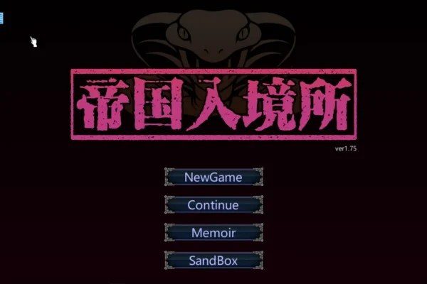 帝国入境所 攻略要点 专题图 4