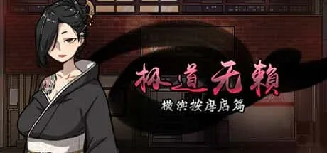 古式按摩店 剧情互动 玩法截图