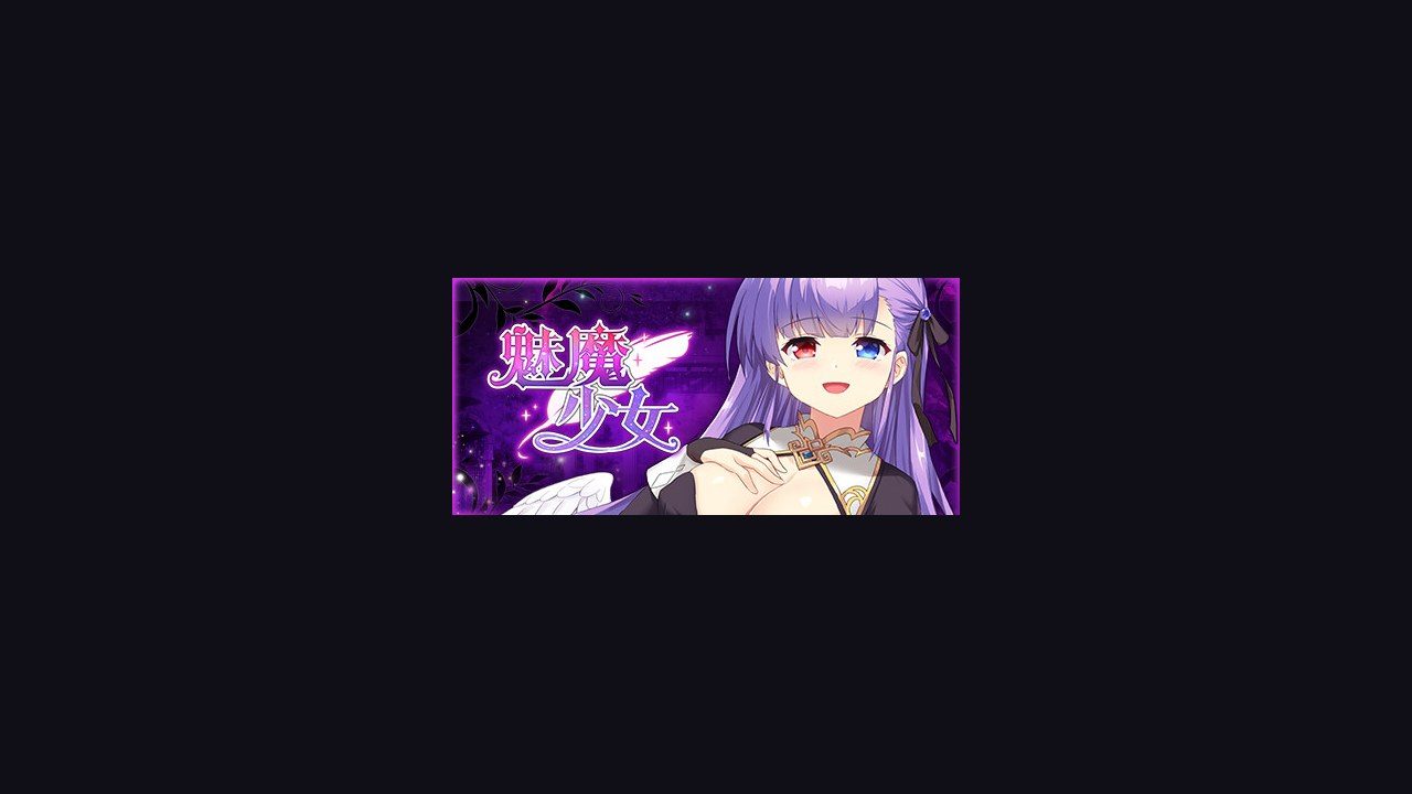 魅魔少女SuccubusGirl 场景演出 内容截图 2